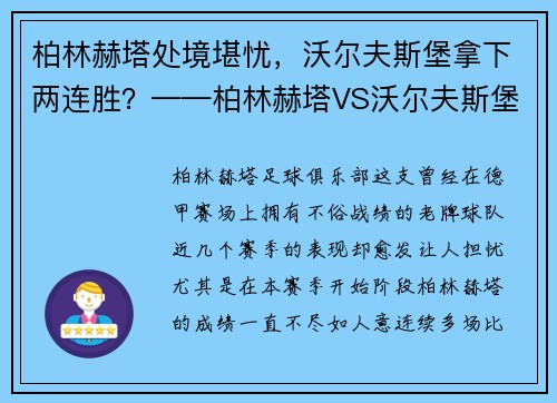 柏林赫塔处境堪忧，沃尔夫斯堡拿下两连胜？——柏林赫塔VS沃尔夫斯堡焦点战前瞻