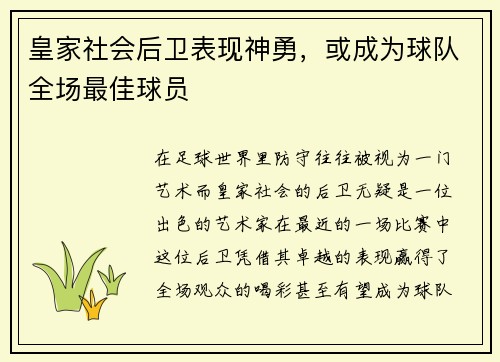 皇家社会后卫表现神勇，或成为球队全场最佳球员