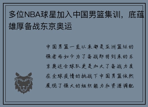 多位NBA球星加入中国男篮集训，底蕴雄厚备战东京奥运