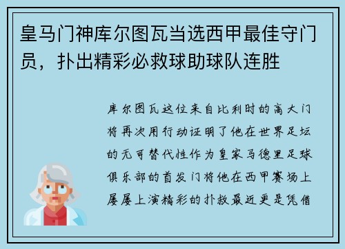 皇马门神库尔图瓦当选西甲最佳守门员，扑出精彩必救球助球队连胜