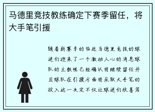 马德里竞技教练确定下赛季留任，将大手笔引援