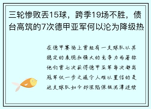 三轮惨败丟15球，跨季19场不胜，债台高筑的7次德甲亚军何以沦为降级热门？