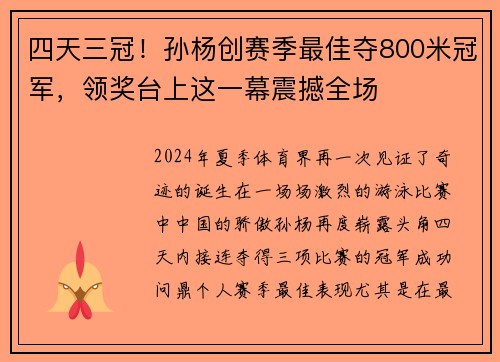 四天三冠！孙杨创赛季最佳夺800米冠军，领奖台上这一幕震撼全场