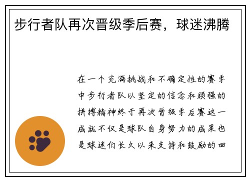 步行者队再次晋级季后赛，球迷沸腾