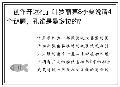 「创作开运礼」叶罗丽第8季要说清4个谜题，孔雀是曼多拉的？