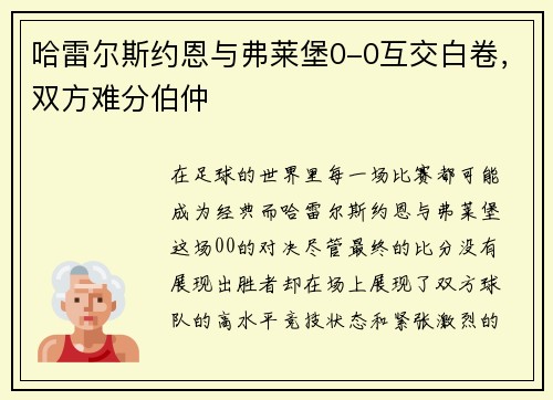 哈雷尔斯约恩与弗莱堡0-0互交白卷，双方难分伯仲