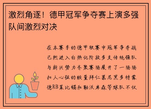激烈角逐！德甲冠军争夺赛上演多强队间激烈对决