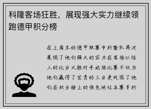 科隆客场狂胜，展现强大实力继续领跑德甲积分榜