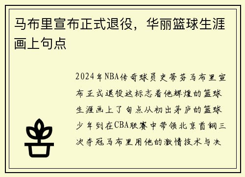 马布里宣布正式退役，华丽篮球生涯画上句点