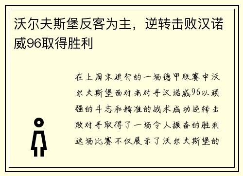沃尔夫斯堡反客为主，逆转击败汉诺威96取得胜利