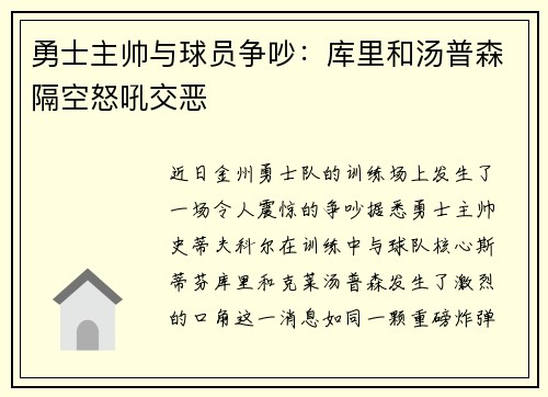 勇士主帅与球员争吵：库里和汤普森隔空怒吼交恶