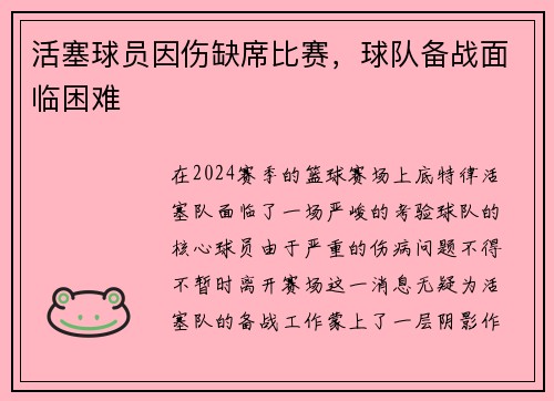 活塞球员因伤缺席比赛，球队备战面临困难