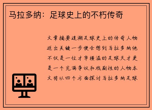 马拉多纳：足球史上的不朽传奇