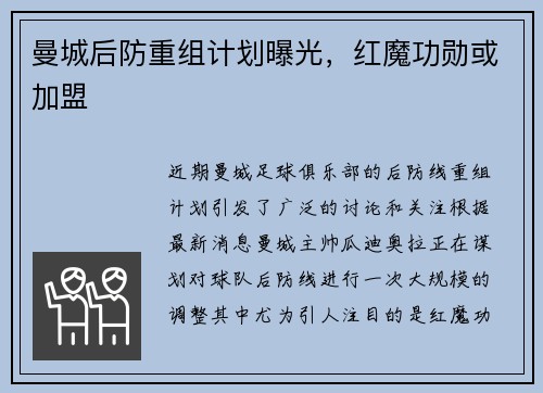 曼城后防重组计划曝光，红魔功勋或加盟