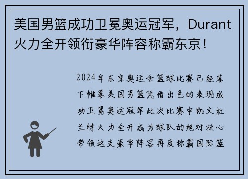 美国男篮成功卫冕奥运冠军，Durant火力全开领衔豪华阵容称霸东京！