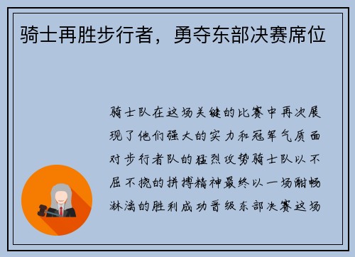 骑士再胜步行者，勇夺东部决赛席位
