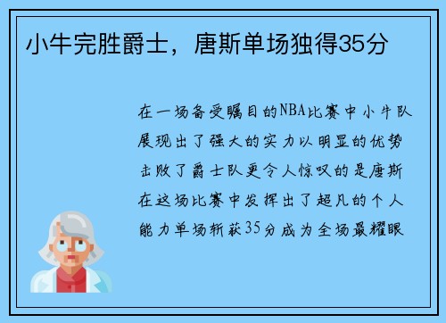 小牛完胜爵士，唐斯单场独得35分