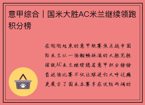意甲综合｜国米大胜AC米兰继续领跑积分榜