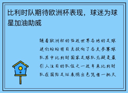 比利时队期待欧洲杯表现，球迷为球星加油助威