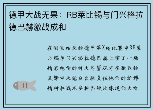 德甲大战无果：RB莱比锡与门兴格拉德巴赫激战成和