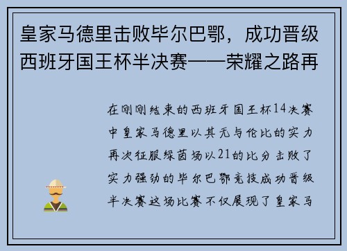 皇家马德里击败毕尔巴鄂，成功晋级西班牙国王杯半决赛——荣耀之路再添新篇章