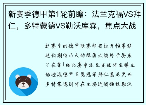 新赛季德甲第1轮前瞻：法兰克福VS拜仁，多特蒙德VS勒沃库森，焦点大战即将打响