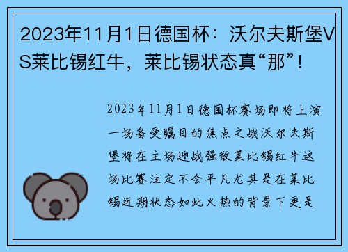 2023年11月1日德国杯：沃尔夫斯堡VS莱比锡红牛，莱比锡状态真“那”！