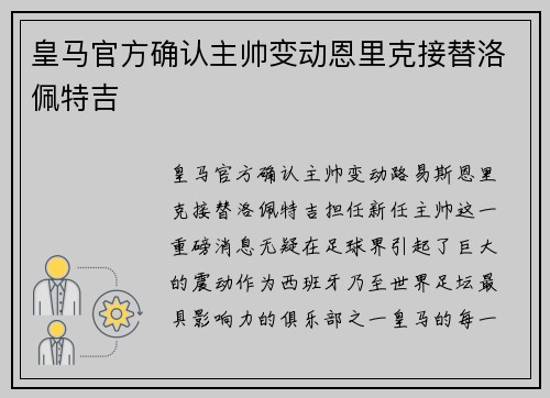 皇马官方确认主帅变动恩里克接替洛佩特吉