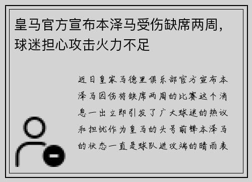 皇马官方宣布本泽马受伤缺席两周，球迷担心攻击火力不足