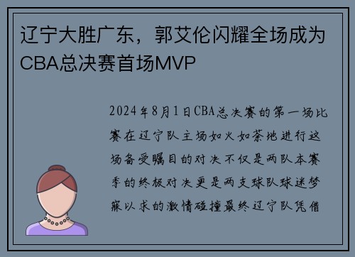 辽宁大胜广东，郭艾伦闪耀全场成为CBA总决赛首场MVP