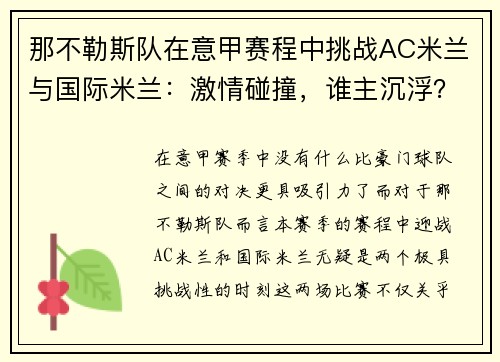 那不勒斯队在意甲赛程中挑战AC米兰与国际米兰：激情碰撞，谁主沉浮？