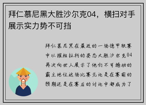 拜仁慕尼黑大胜沙尔克04，横扫对手展示实力势不可挡