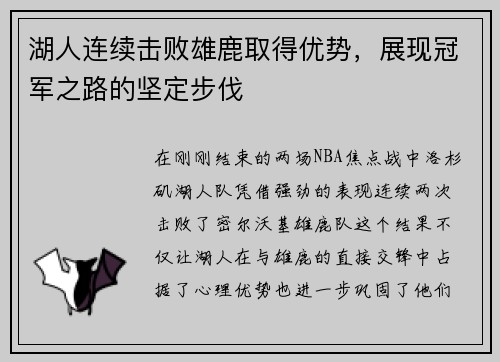 湖人连续击败雄鹿取得优势，展现冠军之路的坚定步伐