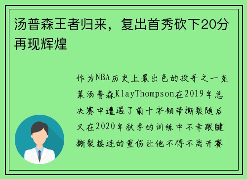 汤普森王者归来，复出首秀砍下20分再现辉煌