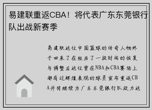 易建联重返CBA！将代表广东东莞银行队出战新赛季