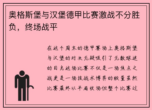 奥格斯堡与汉堡德甲比赛激战不分胜负，终场战平