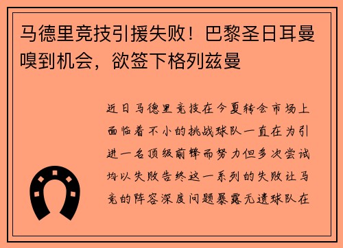 马德里竞技引援失败！巴黎圣日耳曼嗅到机会，欲签下格列兹曼