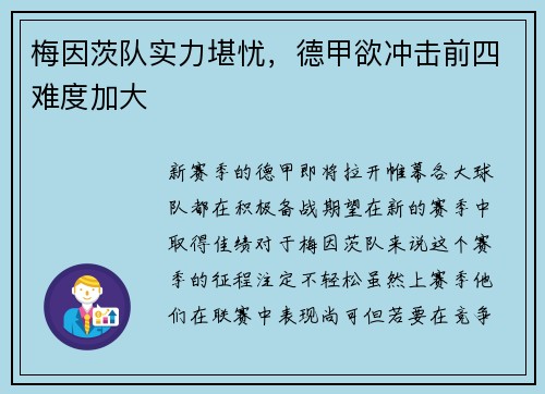 梅因茨队实力堪忧，德甲欲冲击前四难度加大