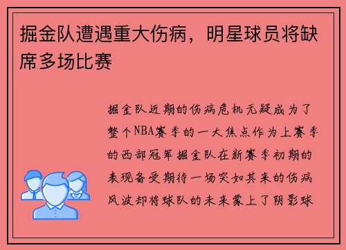 掘金队遭遇重大伤病，明星球员将缺席多场比赛