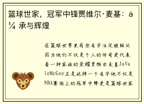 篮球世家，冠军中锋贾维尔·麦基：传承与辉煌