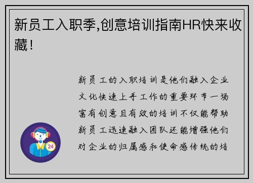 新员工入职季,创意培训指南HR快来收藏！