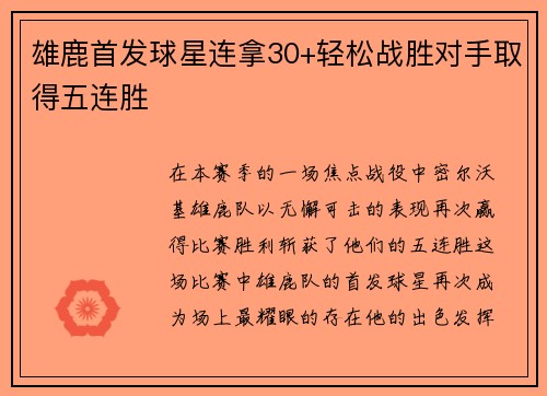 雄鹿首发球星连拿30+轻松战胜对手取得五连胜