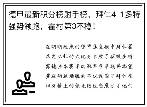 德甲最新积分榜射手榜，拜仁4_1多特强势领跑，霍村第3不稳！