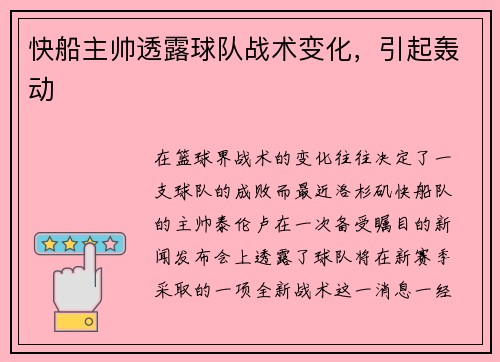 快船主帅透露球队战术变化，引起轰动