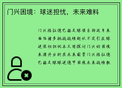 门兴困境：球迷担忧，未来难料