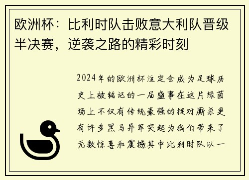 欧洲杯：比利时队击败意大利队晋级半决赛，逆袭之路的精彩时刻