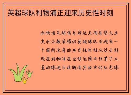 英超球队利物浦正迎来历史性时刻