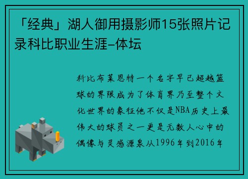「经典」湖人御用摄影师15张照片记录科比职业生涯-体坛