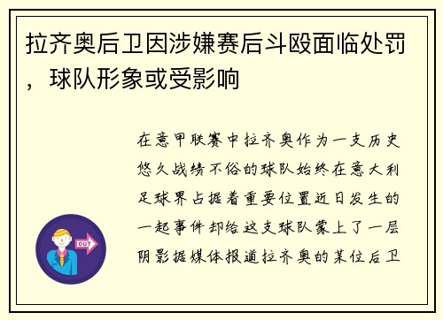 拉齐奥后卫因涉嫌赛后斗殴面临处罚，球队形象或受影响