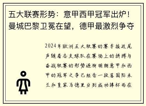 五大联赛形势：意甲西甲冠军出炉！曼城巴黎卫冕在望，德甲最激烈争夺战